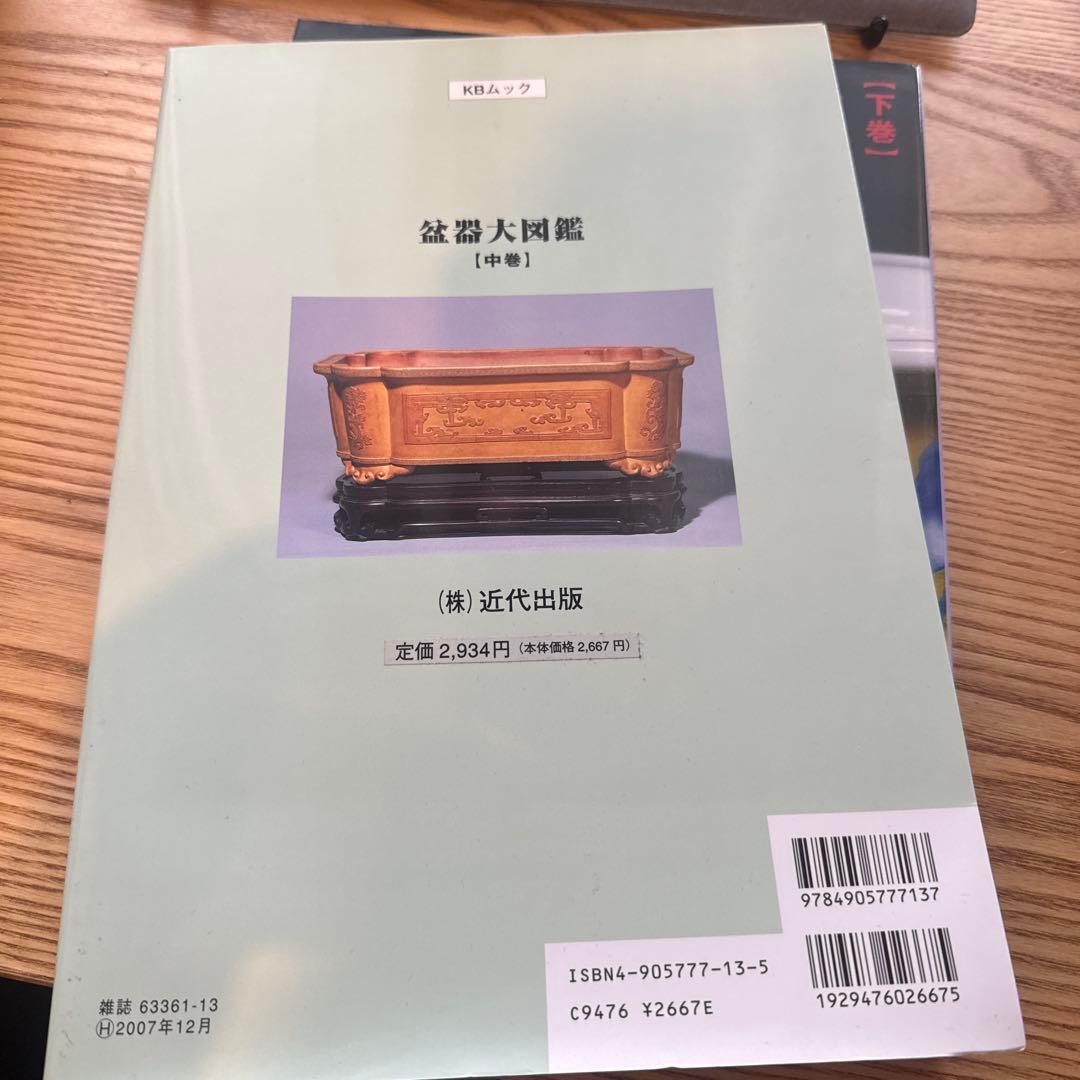 盆器大図鑑 上巻・中巻・下巻 3冊セット