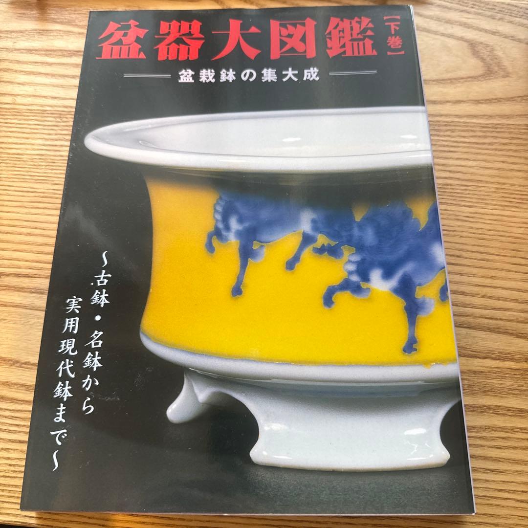 盆器大図鑑 上巻・中巻・下巻 3冊セット