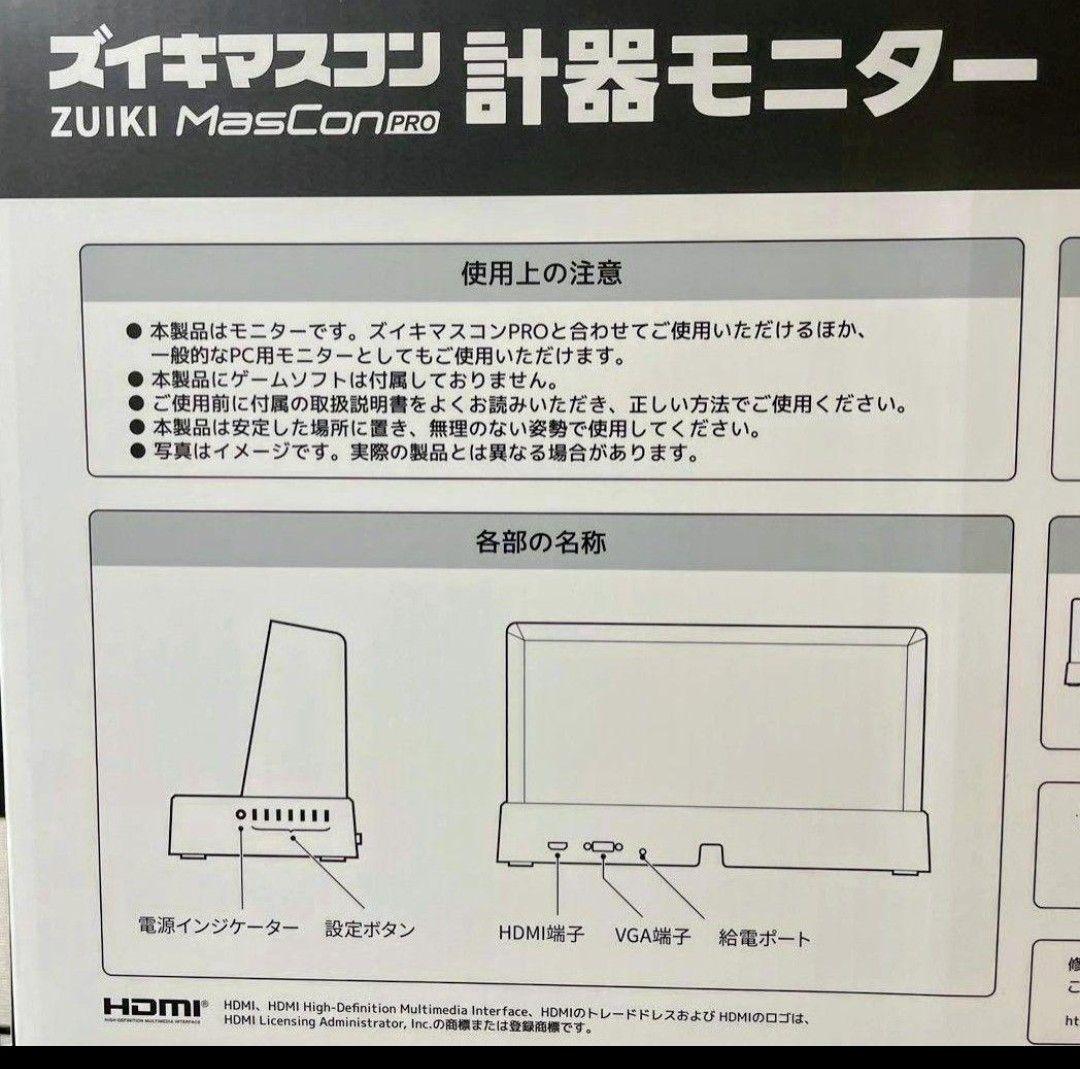 ZUIKI ズイキマスコンPro 計器モニター