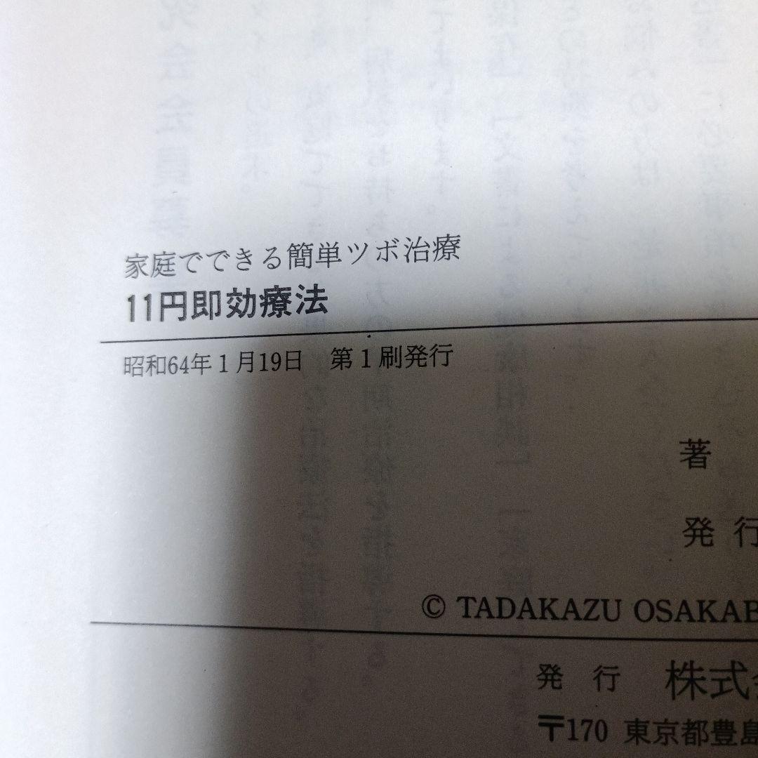 家庭でできる簡単ツボ治療11円即効療法：完全図解
