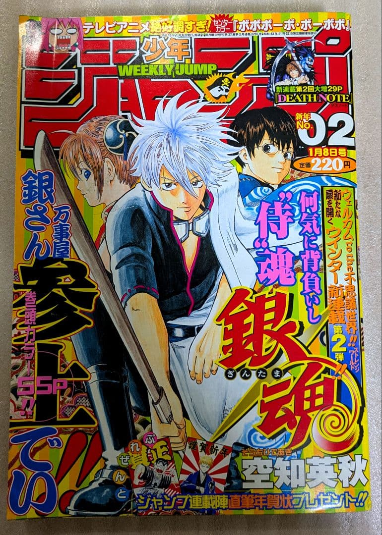 週刊少年ジャンプ　2004年　No.2新連載　銀魂　第1話掲載号