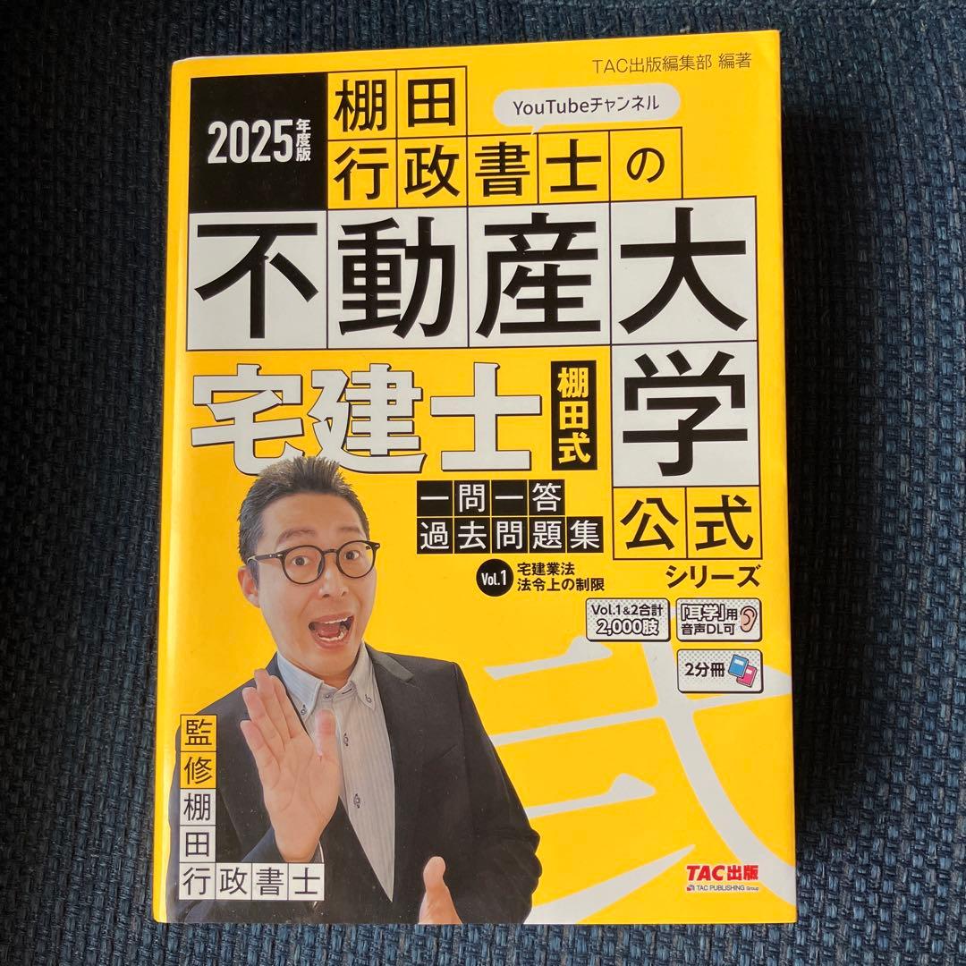 2025年度版 宅建士 棚田式一問一答過去問題集　分野別過去問題集