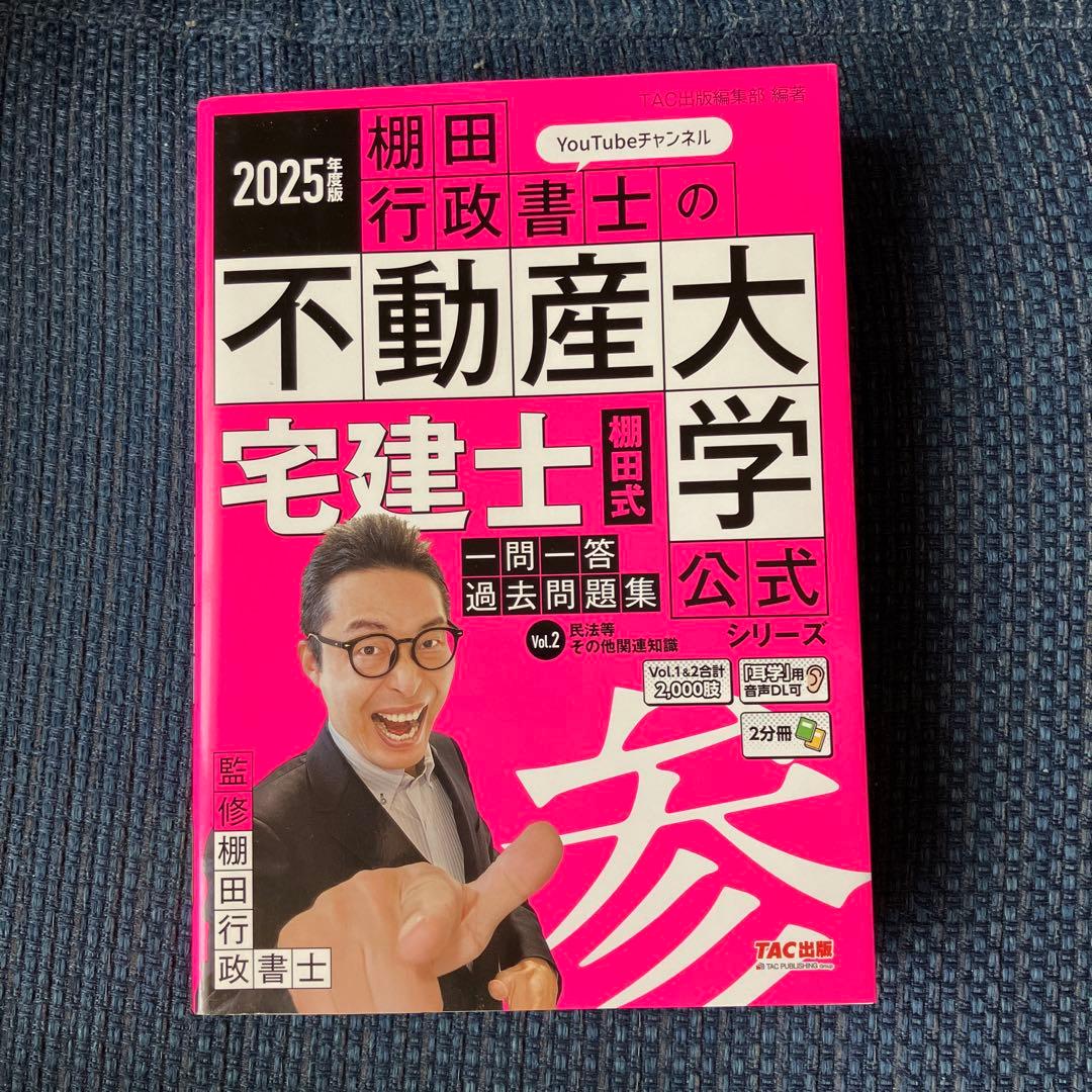 2025年度版 宅建士 棚田式一問一答過去問題集　分野別過去問題集