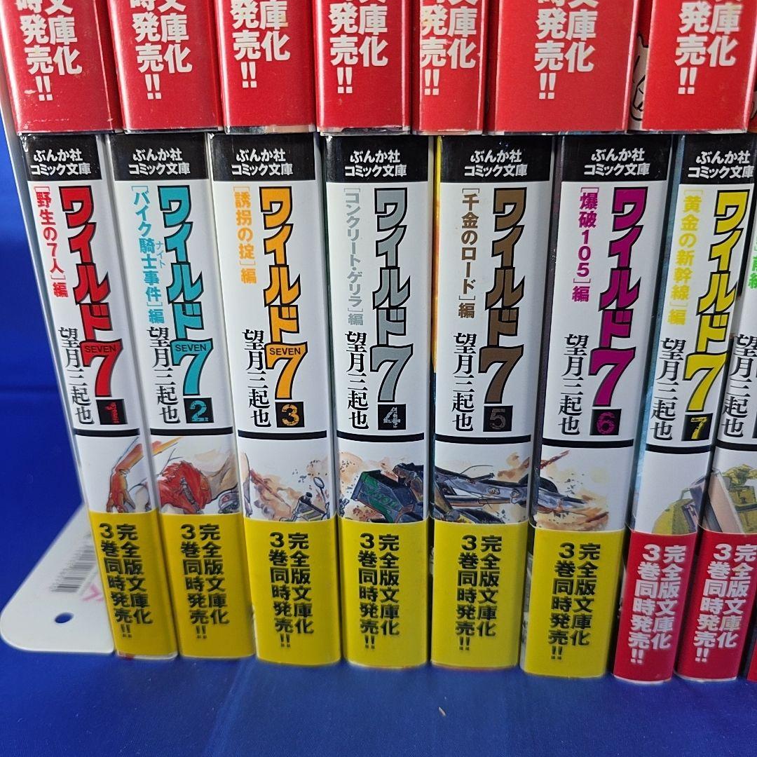 【全巻セット】ワイルド7 文庫コミック 1～27巻 望月三起也