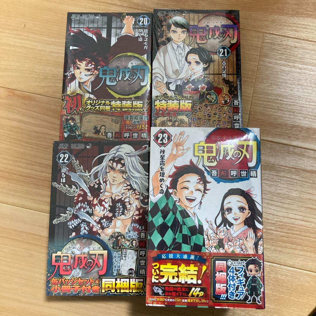 鬼滅の刃20,21,22,23巻特装版、同梱版セット