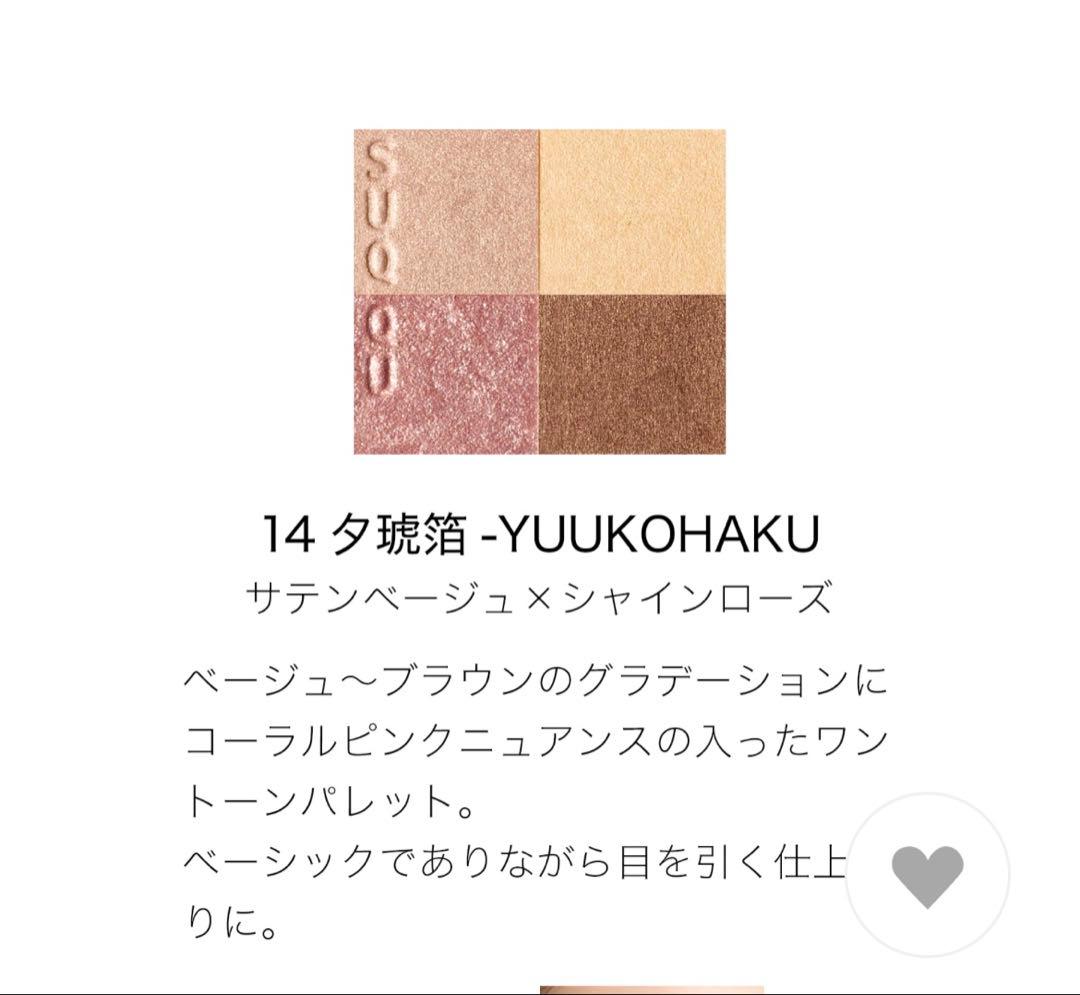 SUQQU アイシャドウパレット 14 夕煌白 スック箱付き
