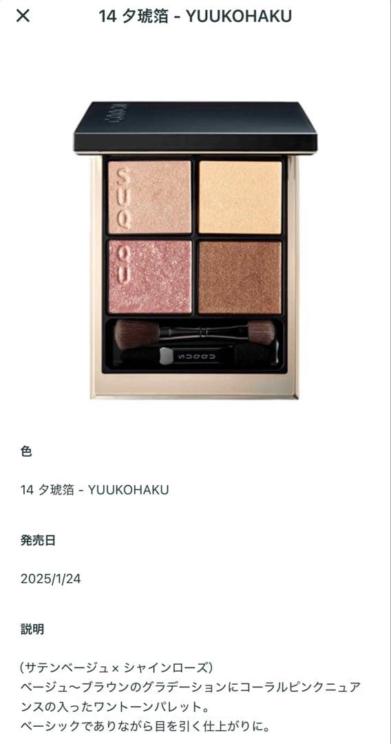 SUQQU アイシャドウパレット 14 夕煌白 スック箱付き