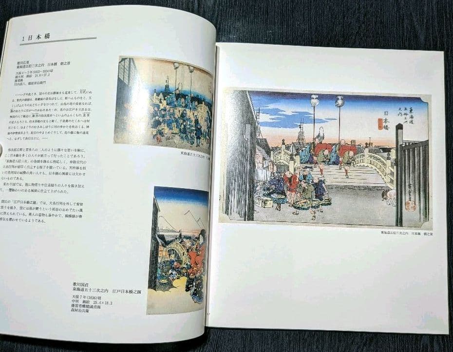 広重•国貞 東海道五拾三次 図版 尾道市立美術館/中国新聞社 絶版 貴重本