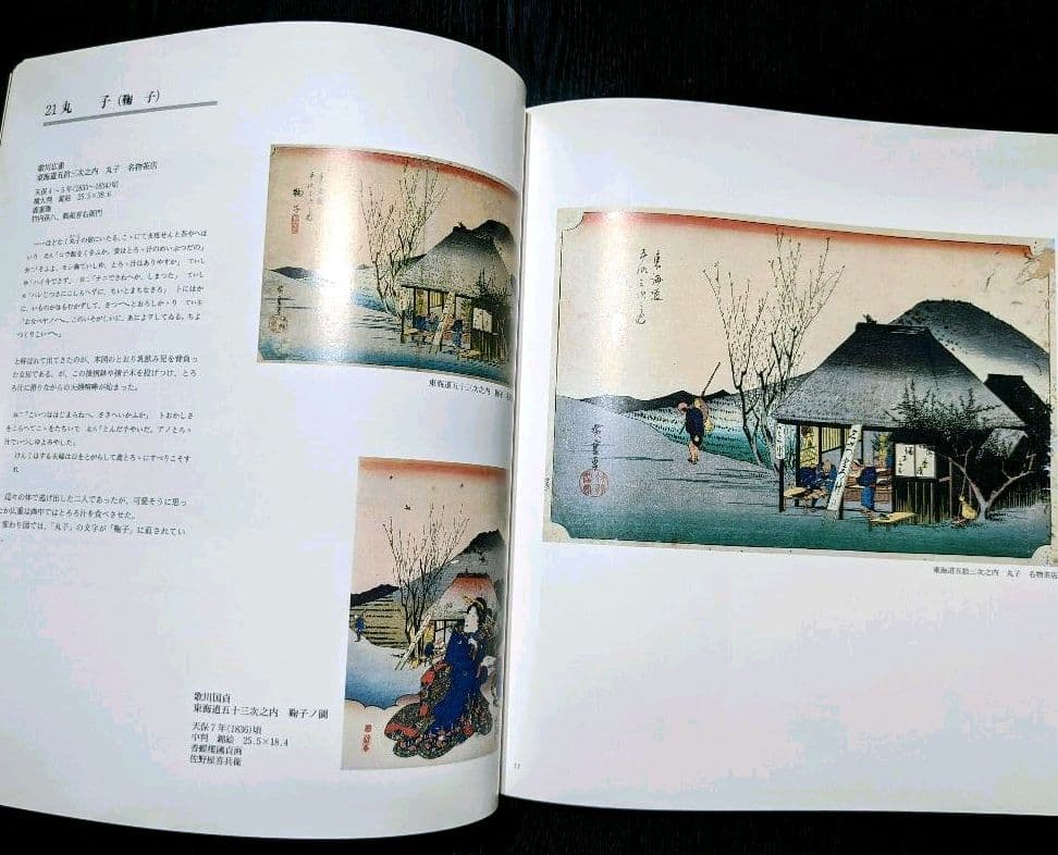 広重•国貞 東海道五拾三次 図版 尾道市立美術館/中国新聞社 絶版 貴重本