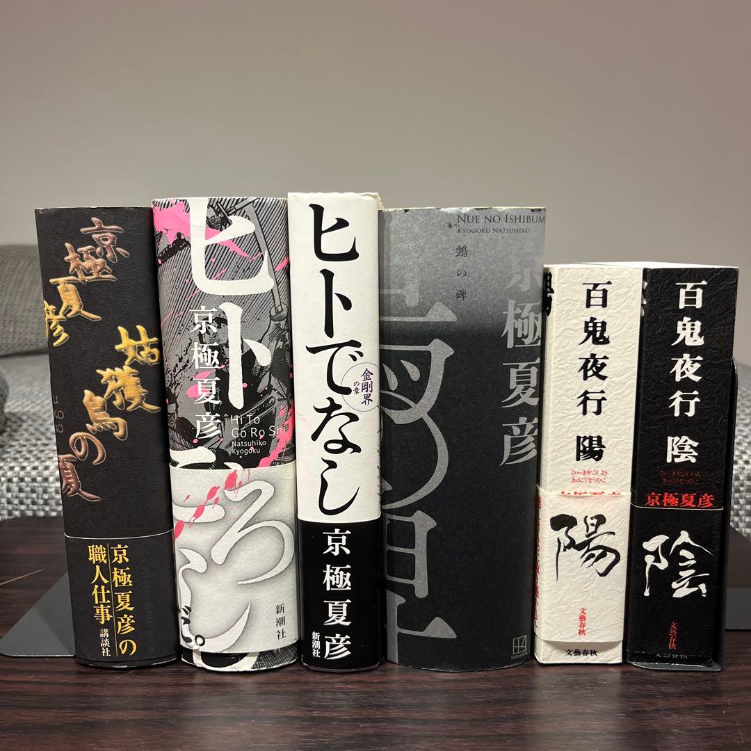 京極夏彦　単行本6冊セット