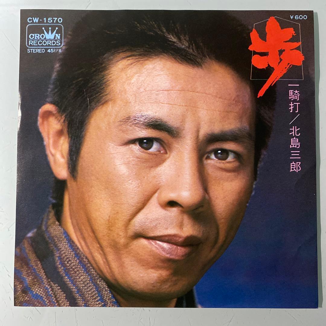 EP シングル レコード　北島三郎 / 歩・一騎打