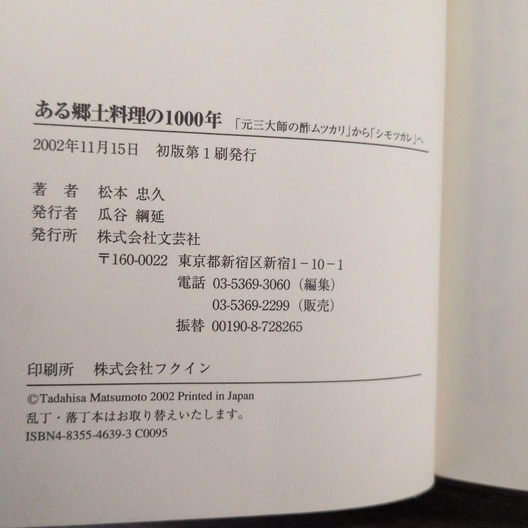 ある郷土料理の1000年 : 「元三大師の酢ムツカリ」から「シモツカレ」へ