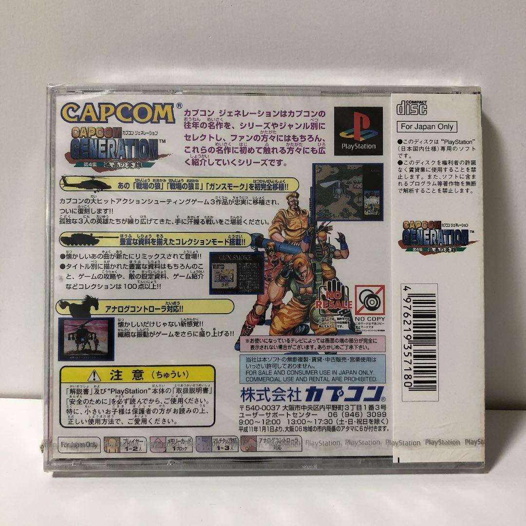 新品・カプコンジェネレーション第4集【PS】