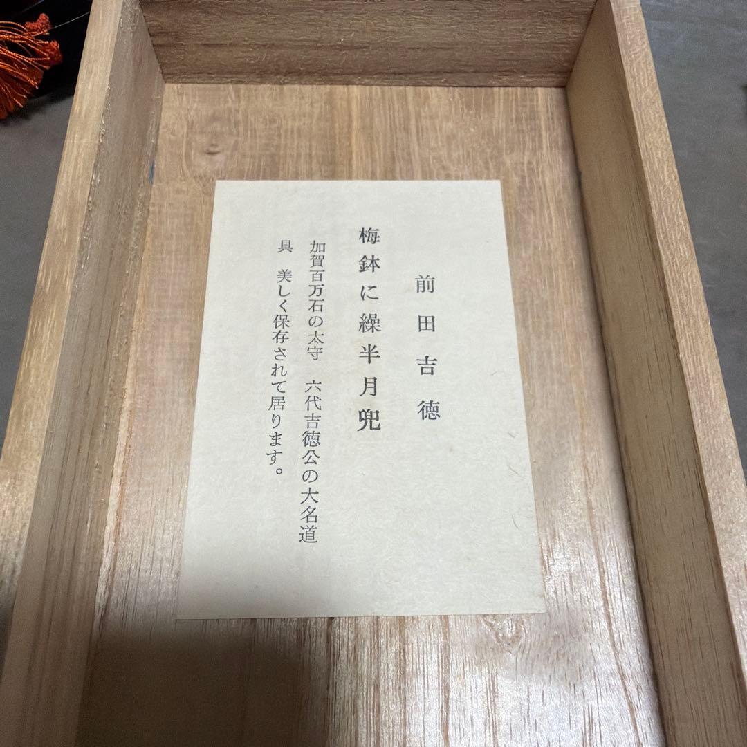 名工 甲冑師 加藤一冑 作　前田吉徳　梅鉢に繰半月兜　共箱