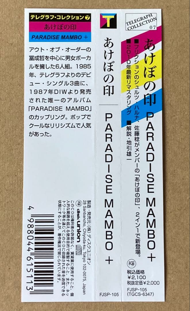 あけぼの印 / PARADISE MAMBO + 廃盤CD