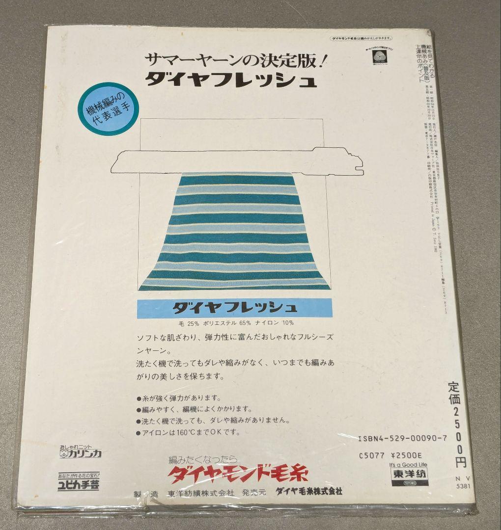 絵を見てわかる 機械あみ 上達101のポイント　普及版　日本ヴォーグ社