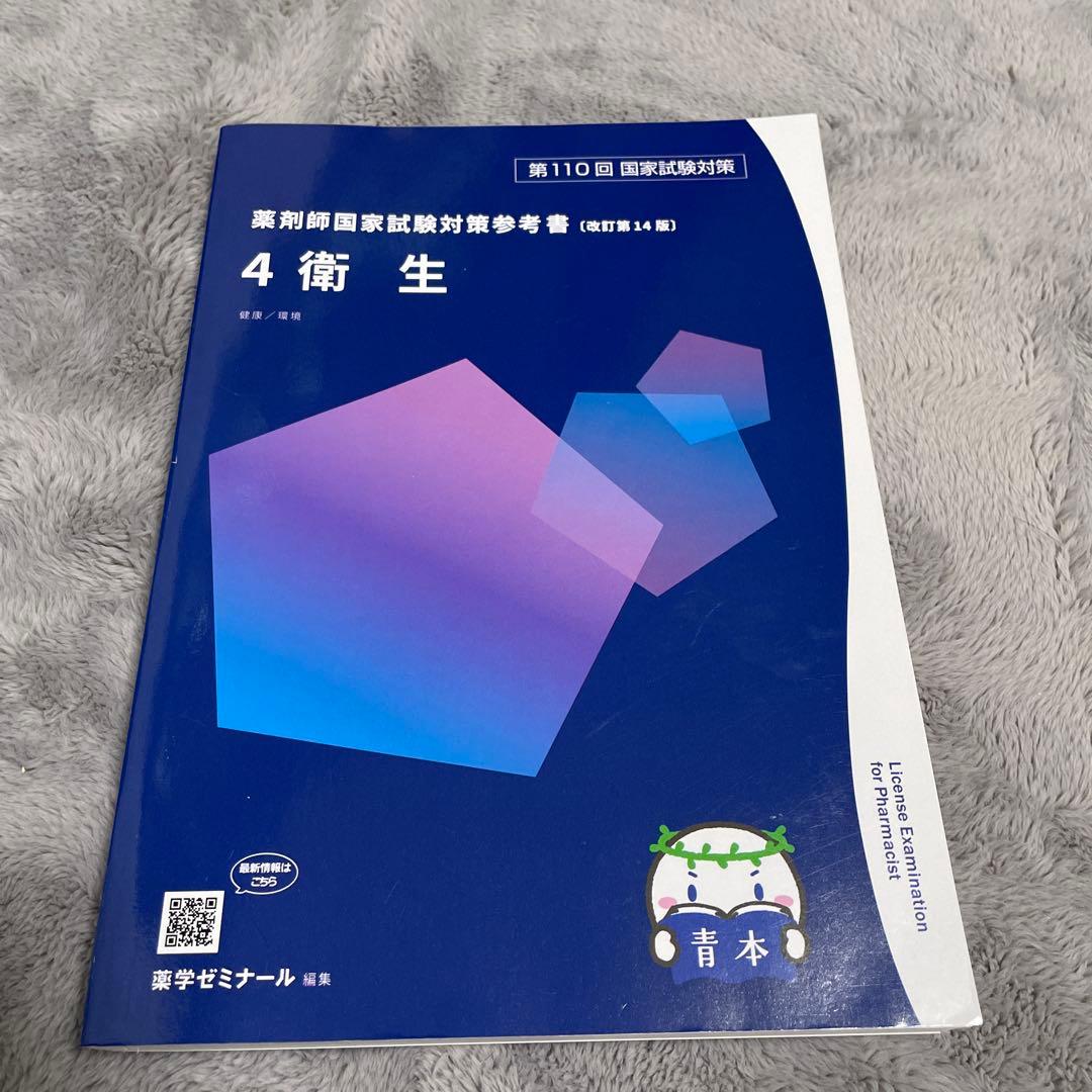 薬剤師国家試験対策参考書　改訂第14版 第110回国家試験対策