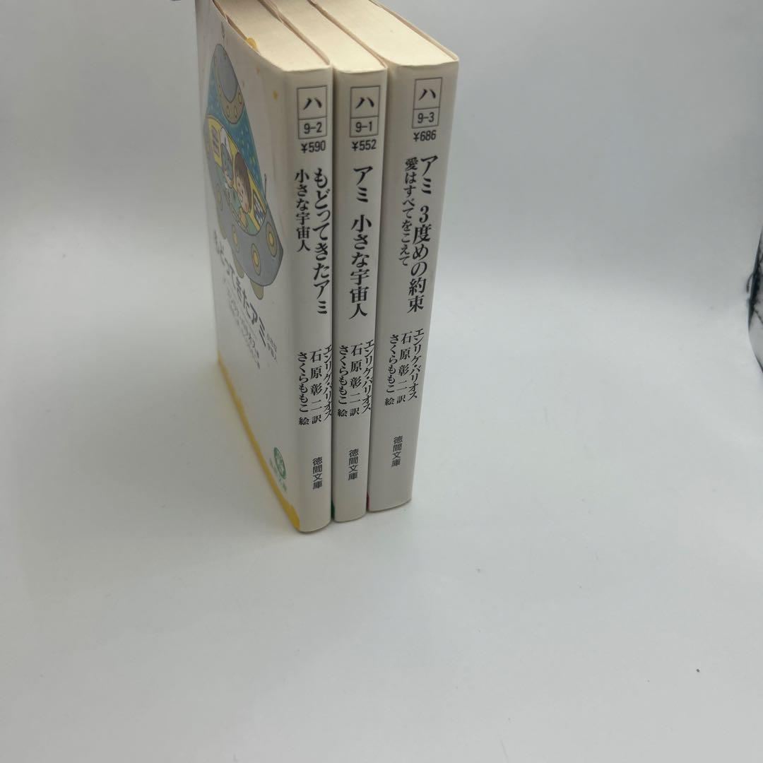 アミ小さな宇宙人　他3冊セット　文庫版