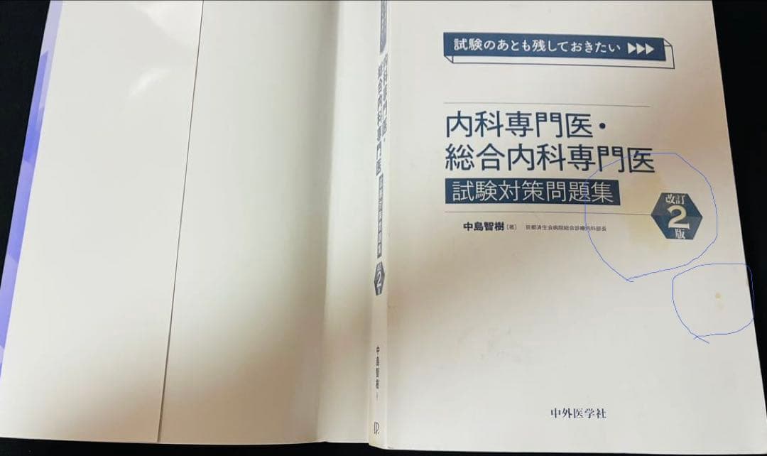 内科専門医・総合内科専門医　試験対策問題集