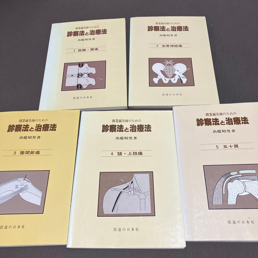 開業鍼灸師のための診療法と治療法 5冊セット