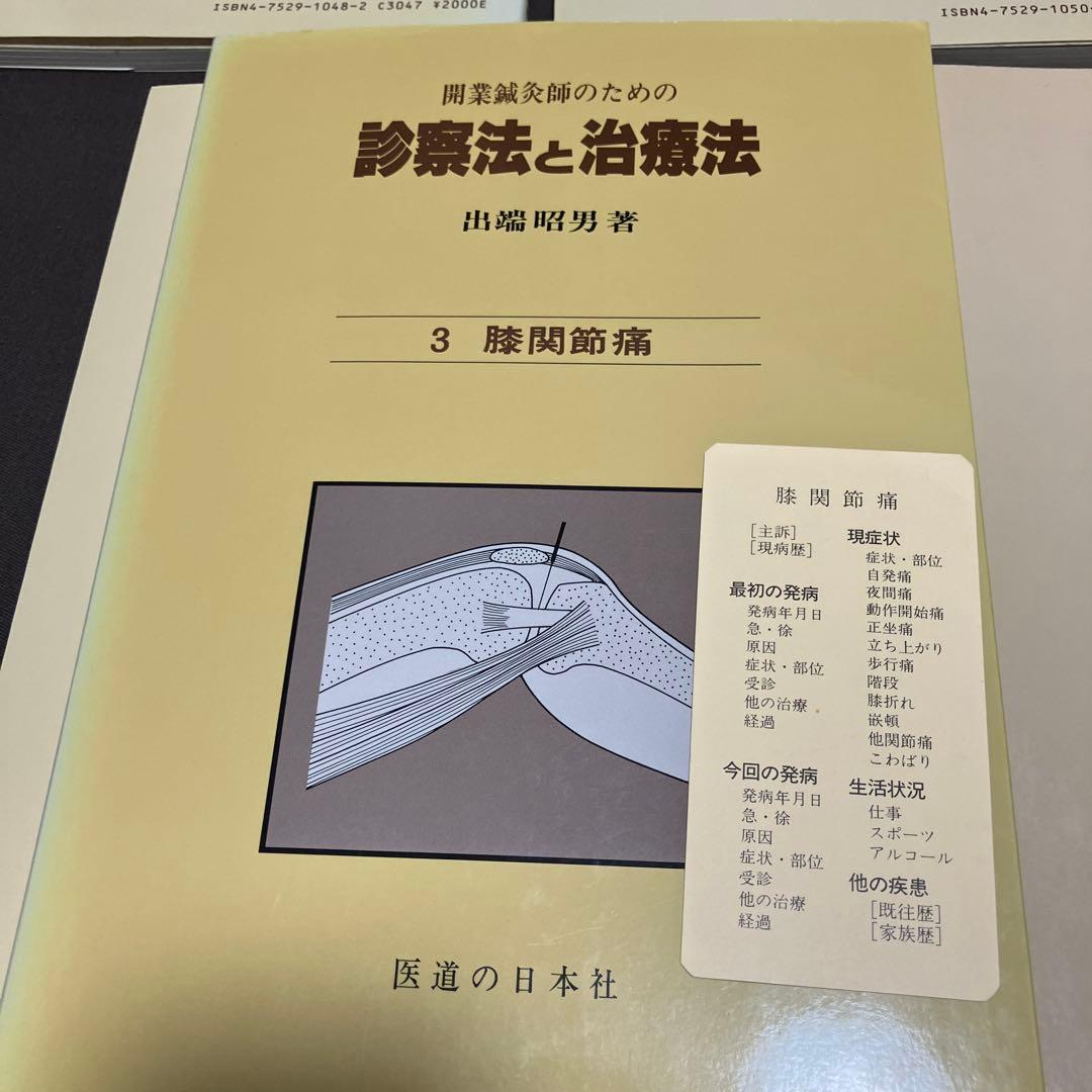 開業鍼灸師のための診療法と治療法 5冊セット