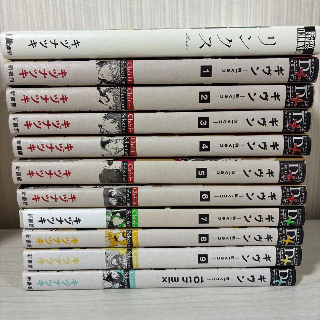ギヴン　全巻　＋10th mix　リンクス　キヅナツキ　11冊セット