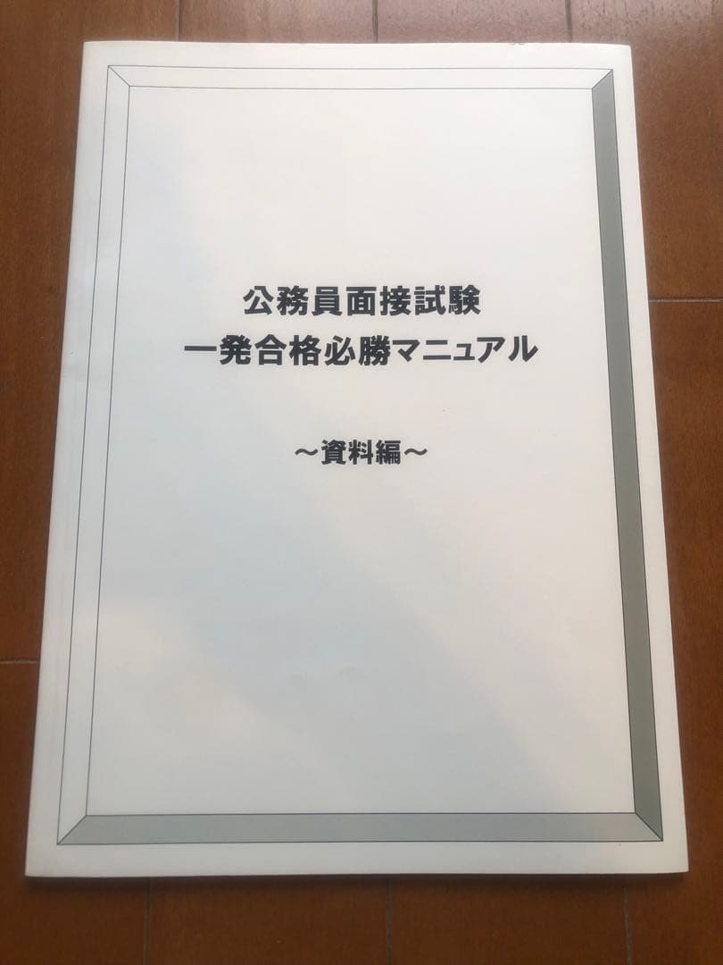公務員面接試験一発合格講座　テキスト&DVD