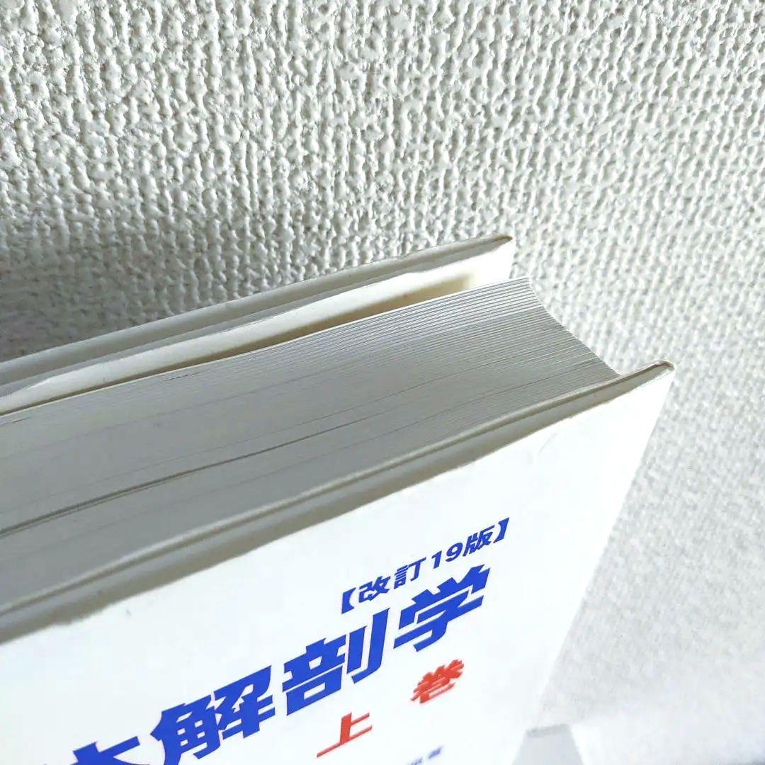 改訂19版 日本人体解剖学 上巻 / 南山堂
