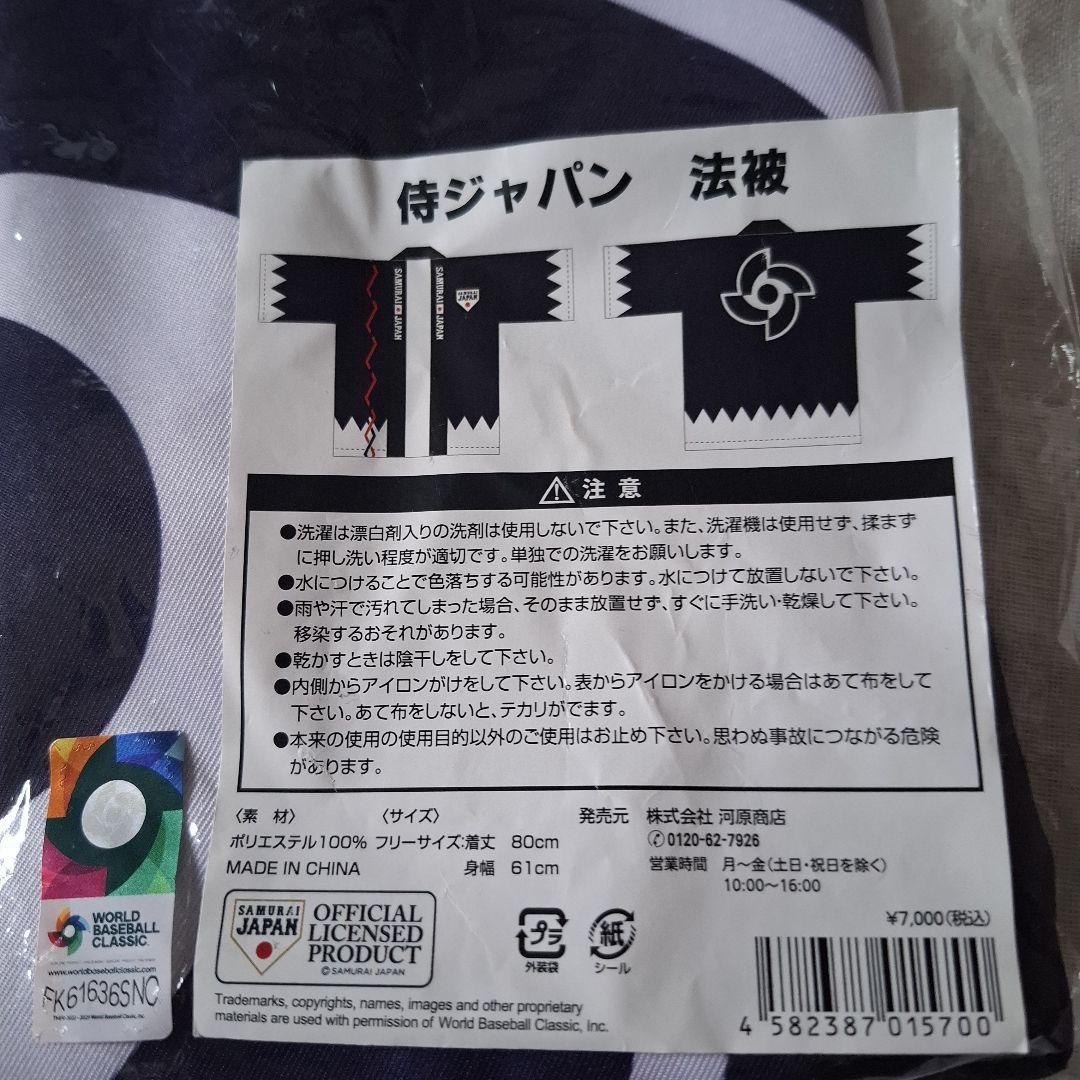 WBC 2023 侍ジャパン法被 (予約販売品)
