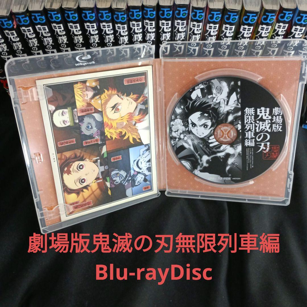 鬼滅の刃全巻セットと劇場版鬼滅の刃無限列車編Blu-rayDisc他セット