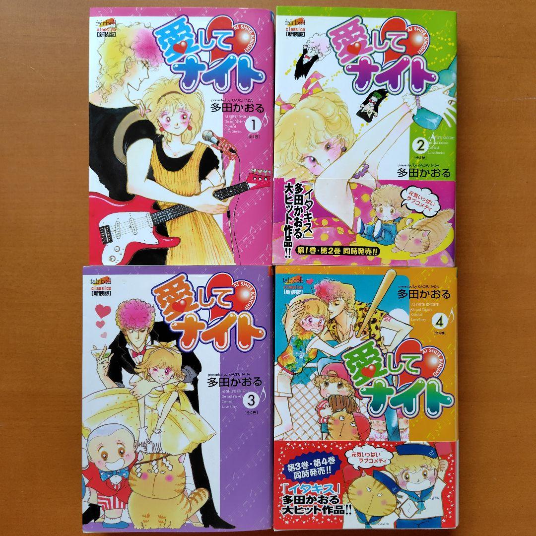 【初版多数】イタズラなKiss 愛してナイト 全巻 セット 多田かおる