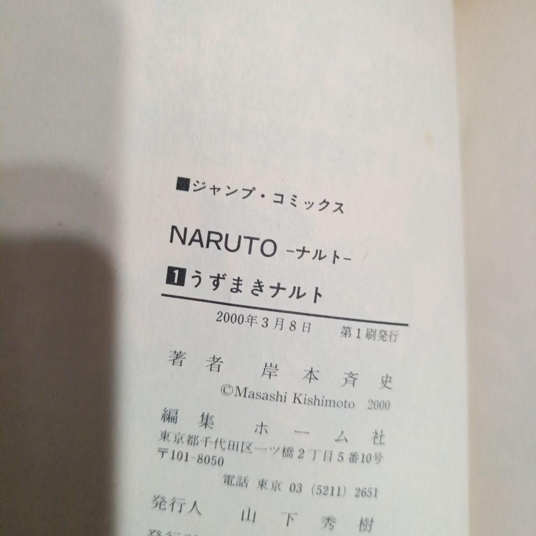 【初版】NARUTO ナルト 1巻 岸本斉史