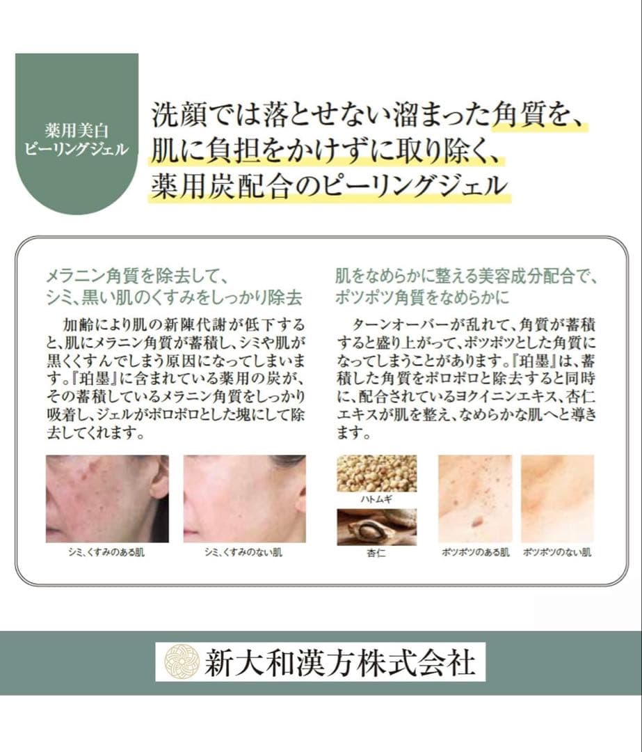 s*p様 ピーリングジェル 【医薬部外品】 薬用美白 新大和漢方 珀墨 40g