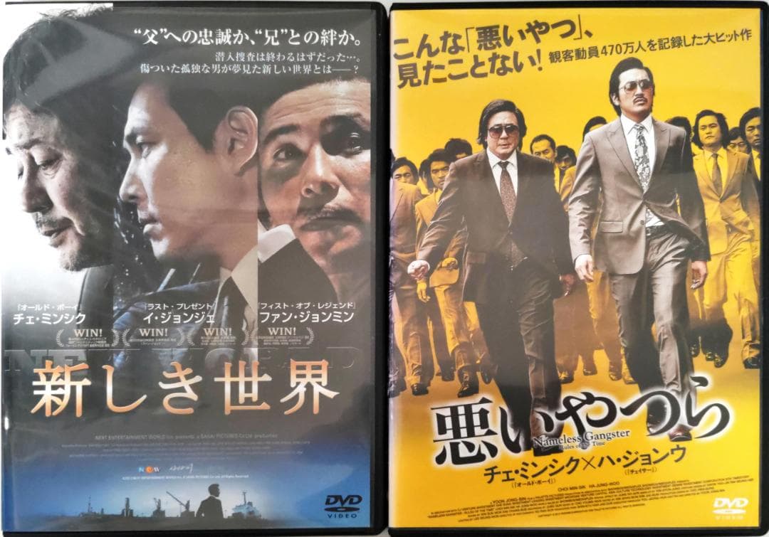 新しき世界 悪いやつら 韓国2大ヒット作ハジョンウ チェミンシュク イジョンジェ
