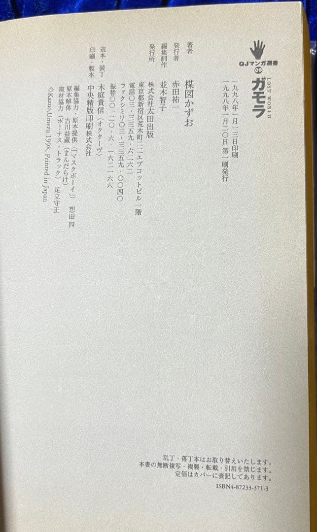 【太田出版】QT選書2冊・ガモラ / 楳図かずお、怪談人間時計 / 徳南晴一郎