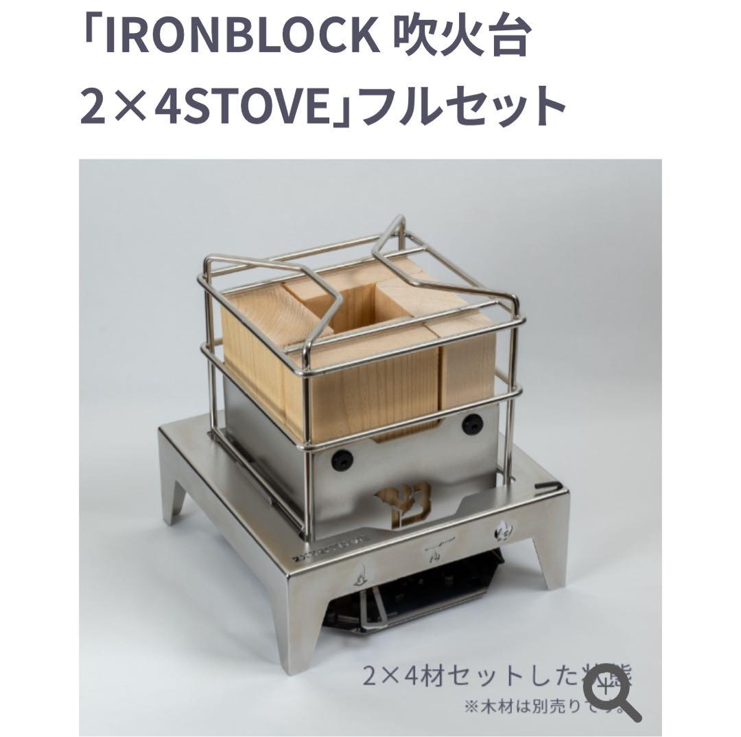 IRONBLOCK 2×4STOVE フルセット