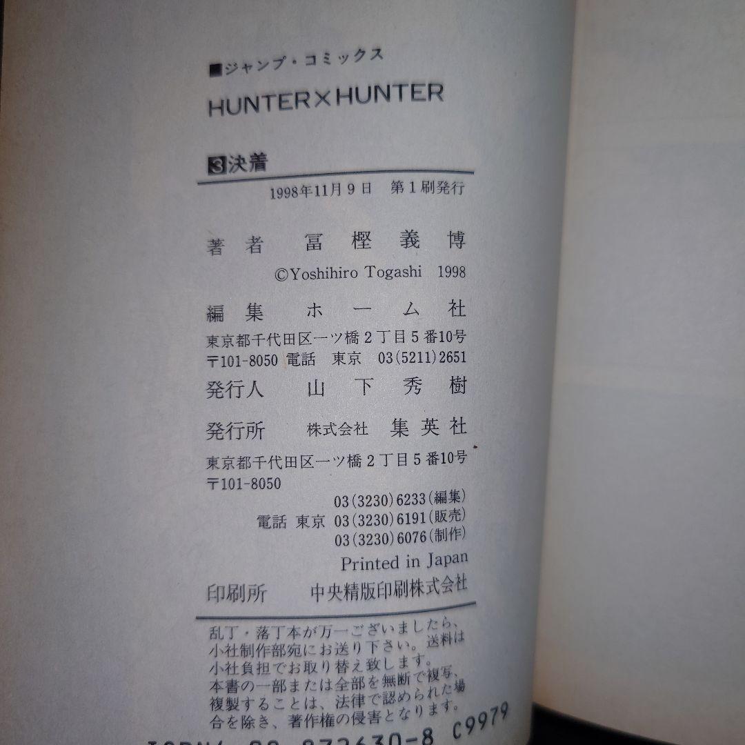 HUNTER×HUNTER ハンターハンター2巻 3巻 初版セット