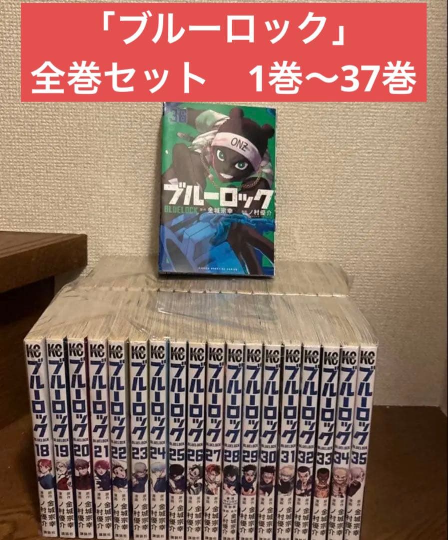 「ブルーロック」　全巻セット　1巻〜37巻