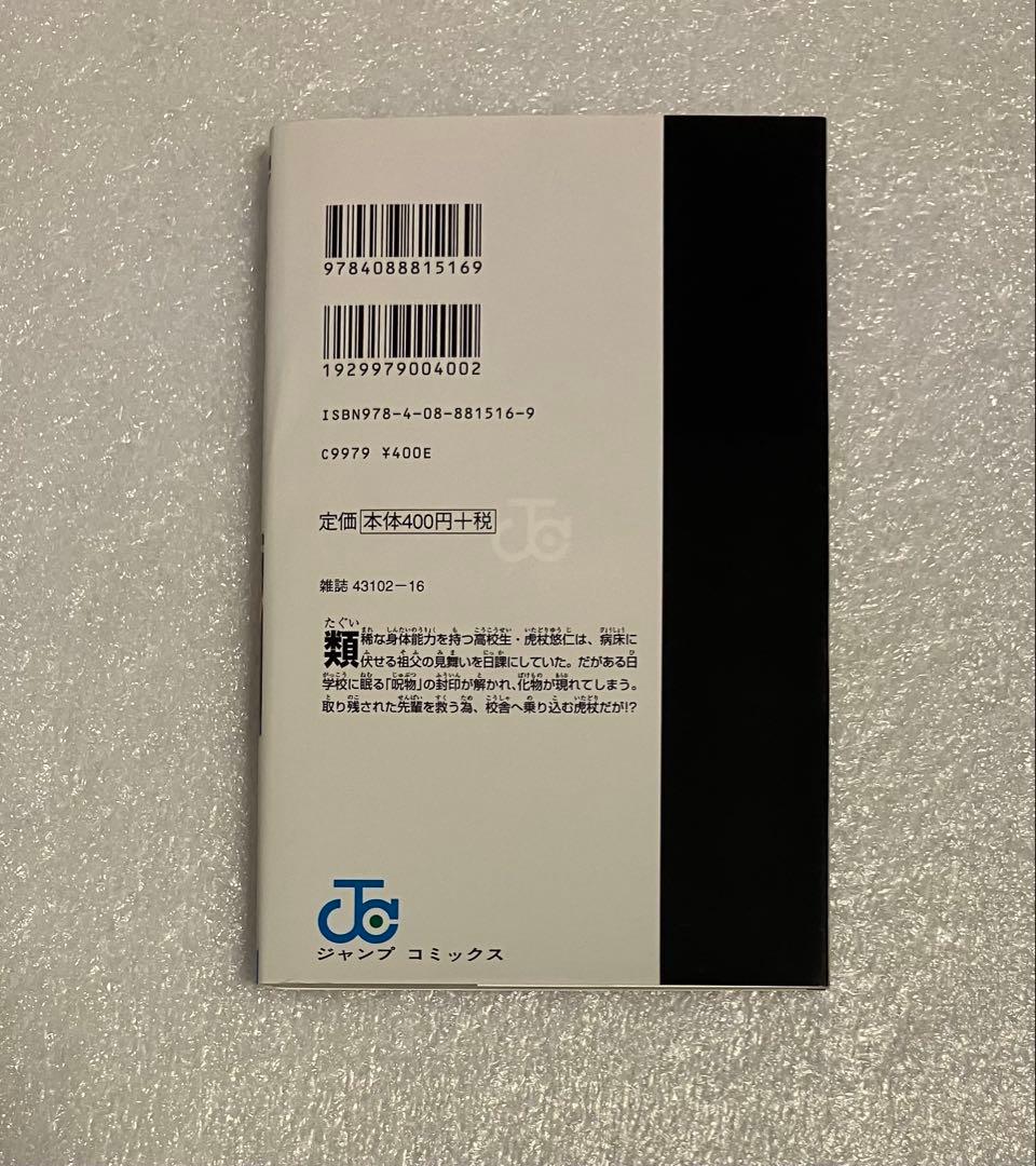 呪術廻戦　1巻　初版