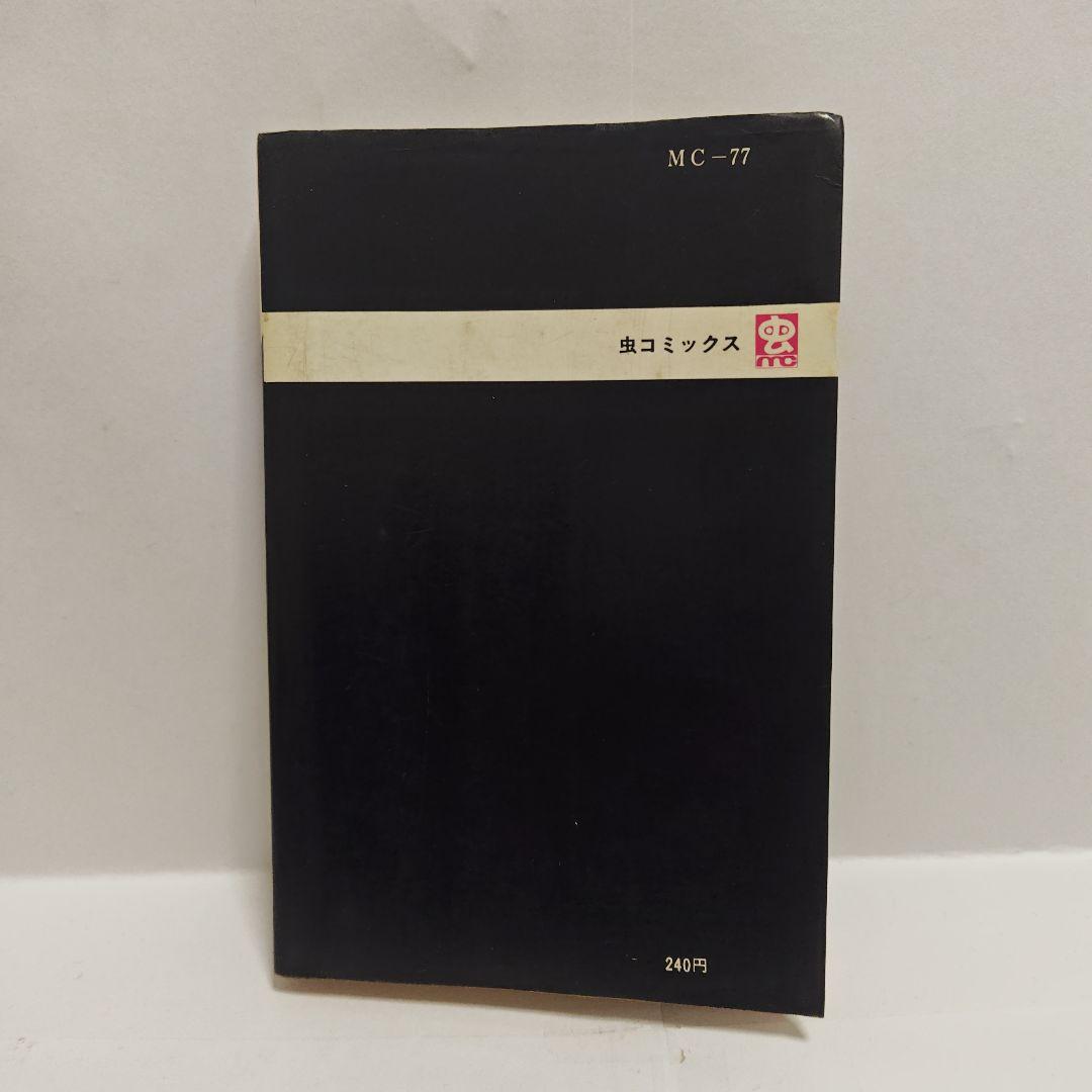 [古書]　初版本　漫画　銀の谷のマリア　松本零士　虫プロ