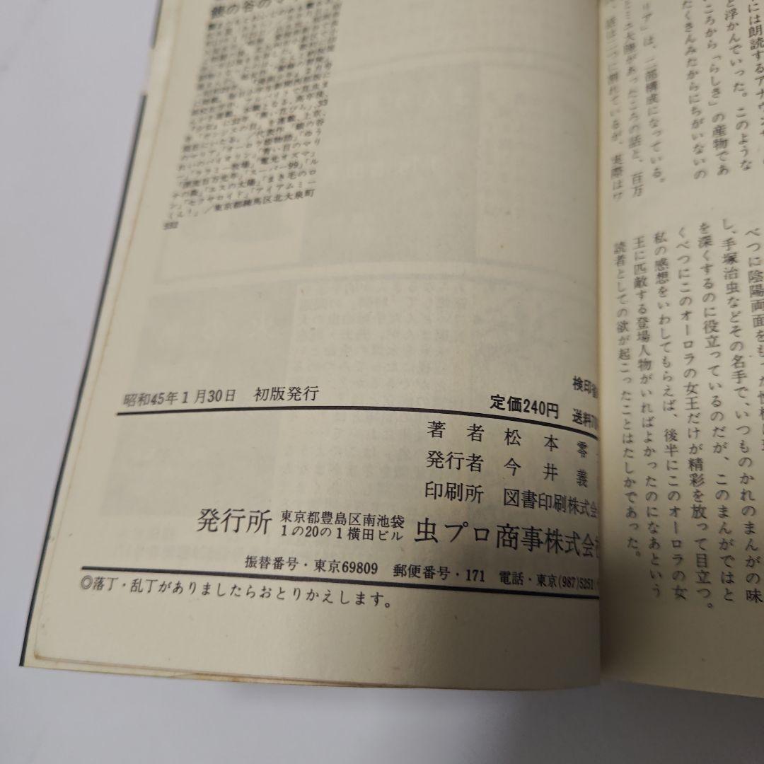 [古書]　初版本　漫画　銀の谷のマリア　松本零士　虫プロ