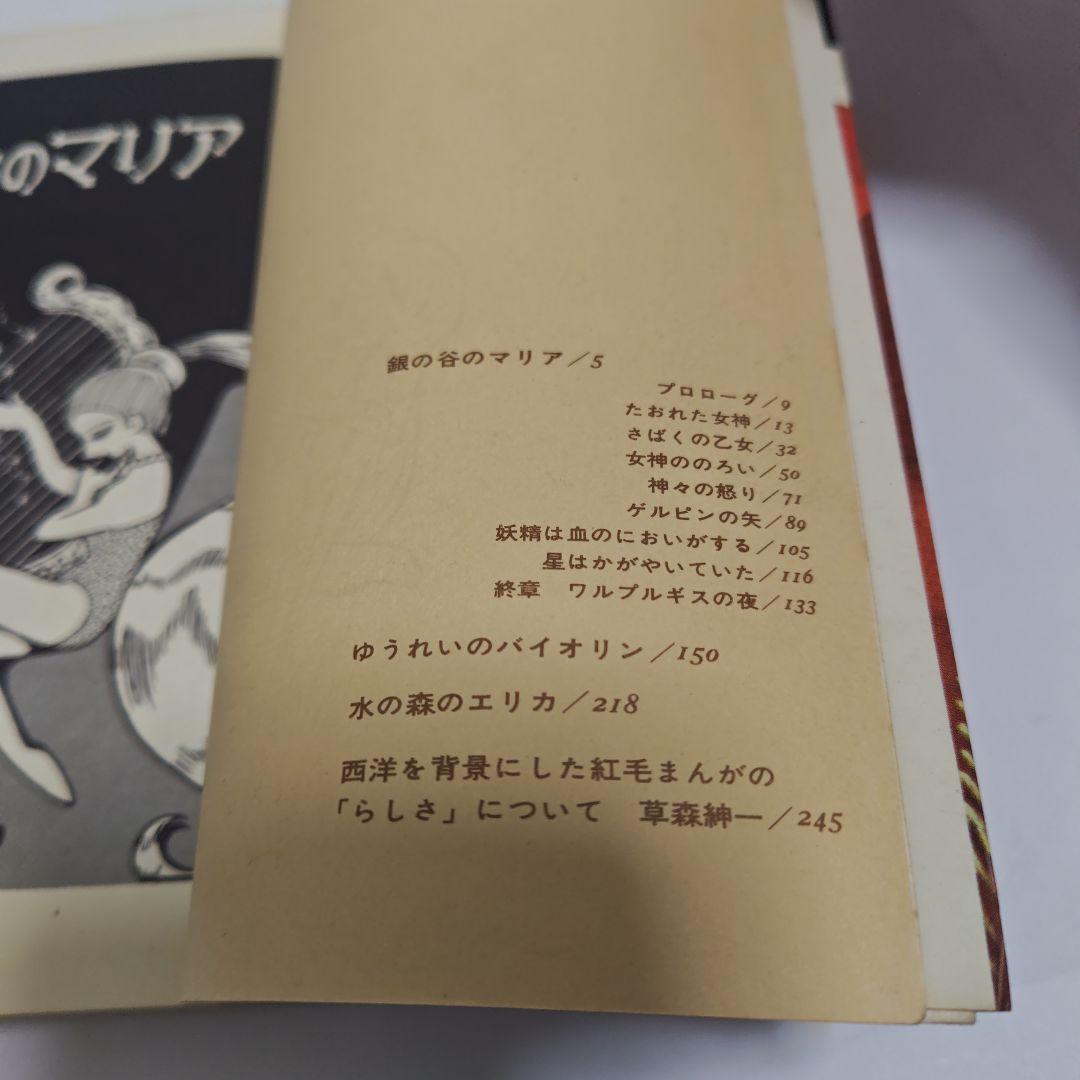 [古書]　初版本　漫画　銀の谷のマリア　松本零士　虫プロ