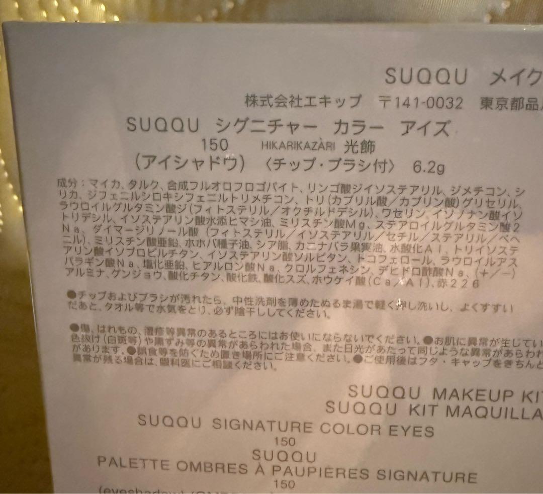 SUQQUメイクアップキット光飾 (2025ホリデーコレクション) 新品未開封