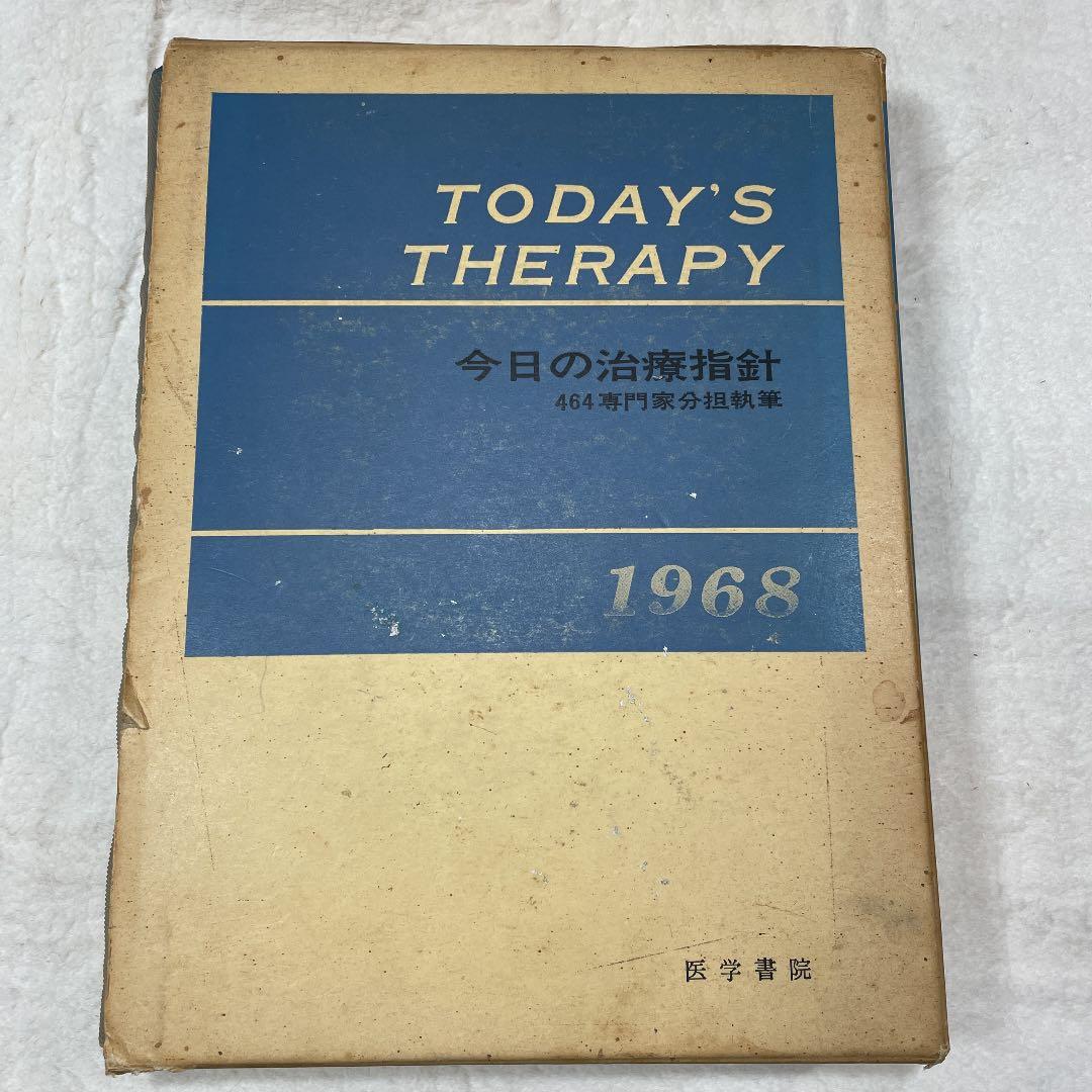 今日の治療指針 464専門家分担執筆 1968 医学書院