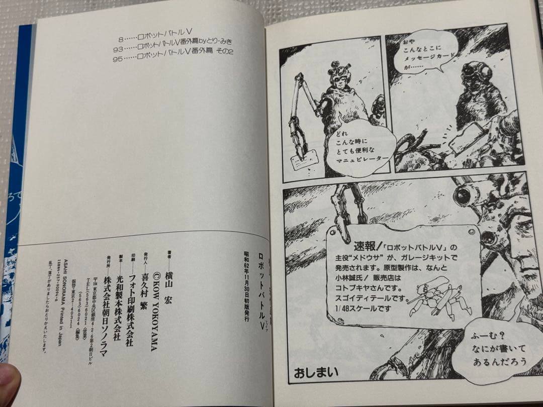 【長期保管品】ロボットバトル Ⅴ 横山宏作品集