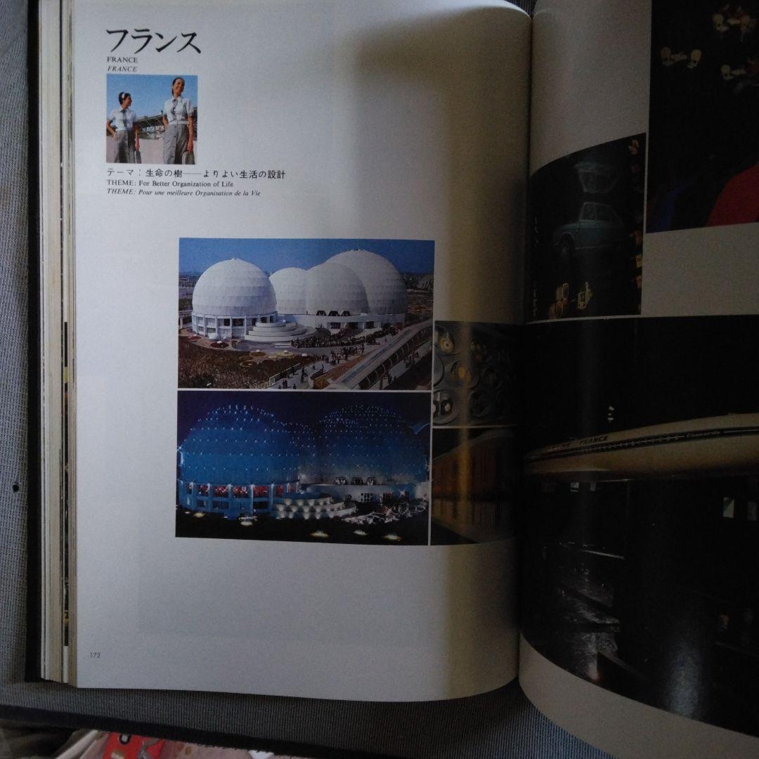 日本万国博覧会公式記録写真集