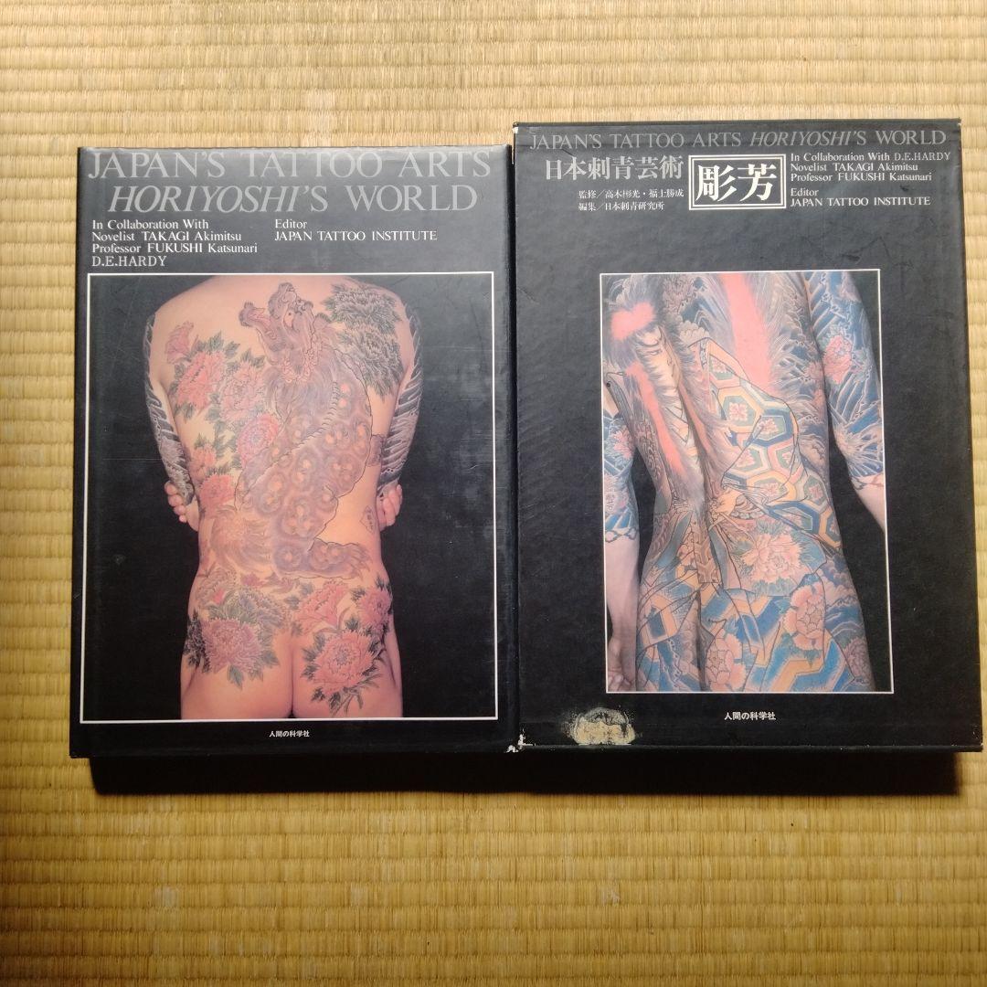 日本刺青芸術 彫芳
