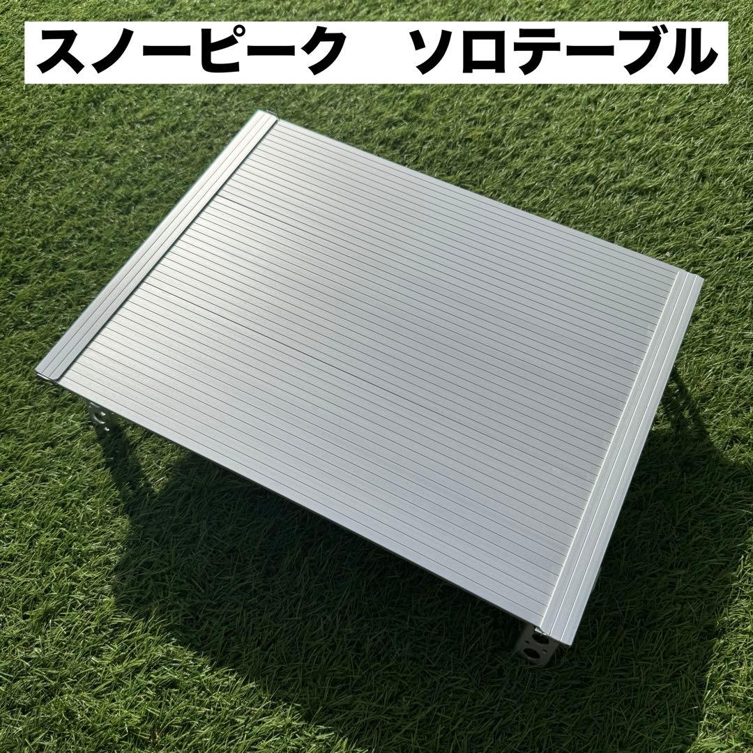 廃盤 スノーピーク ソロテーブル SLV-001 コンパクト