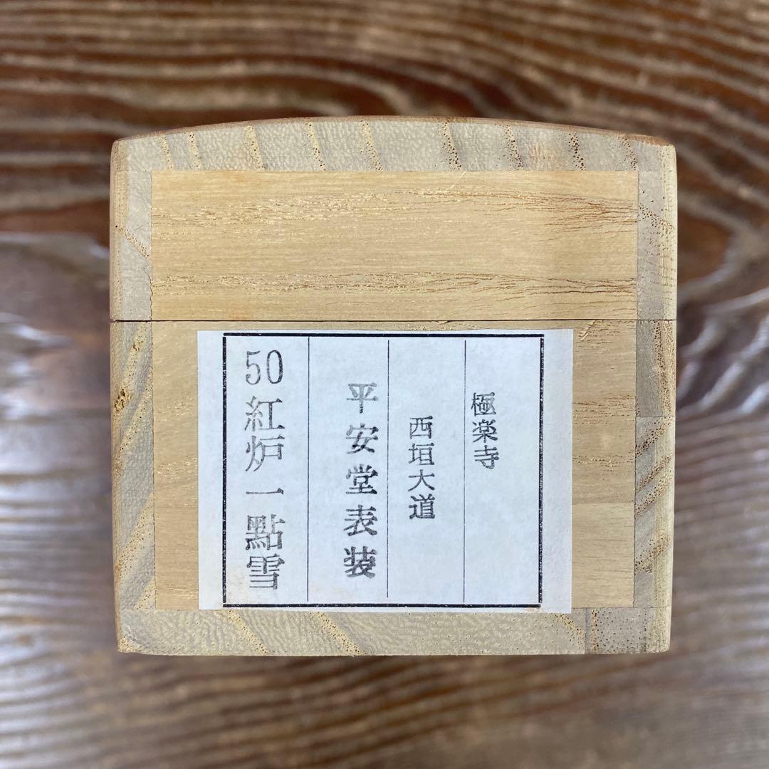 美品 掛け軸 西垣大道作「紅炉一点雪」極楽禅寺 共箱 禅語 茶掛