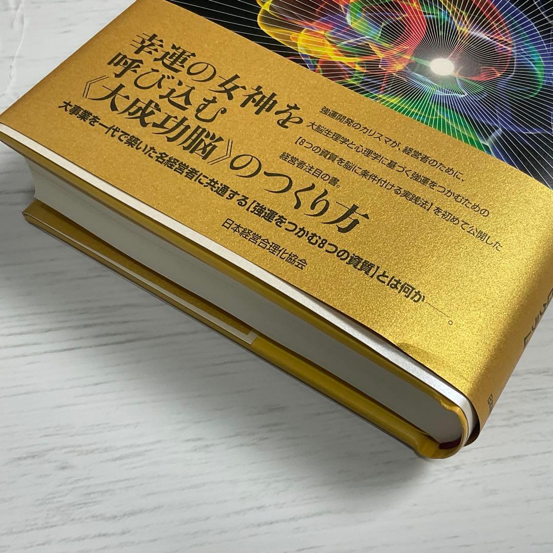 強運の法則 : 西田式経営脳力全開8大プログラム【希少・新品】